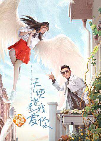 天使替我来爱你 海报 高清在线观看