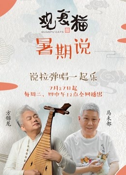 观复猫暑期说 海报 高清在线观看