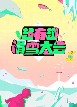 超有趣滑雪大会 海报 高清在线观看