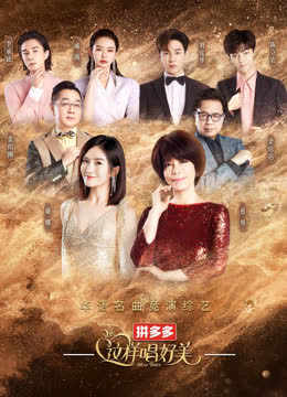 这样唱好美 海报 高清在线观看
