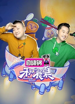 未知的餐桌 海报 高清在线观看