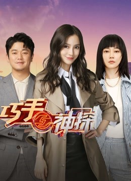 巧手神探 海报 高清在线观看