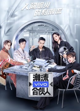 潮流合伙人第二季 海报 高清在线观看
