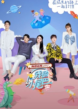 我的小尾巴第一季 海报 高清在线观看
