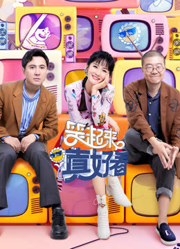 笑起来真好看 海报 高清在线观看