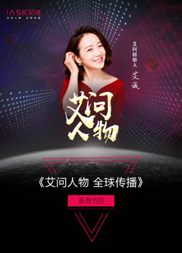 艾问顶级人物 海报 高清在线观看