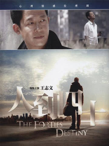 人到四十 海报 高清在线观看