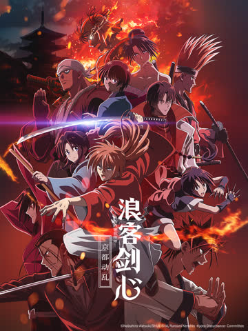 浪客剑心-明治剑客浪漫谭-京都动乱（新作） 海报 高清在线观看