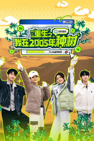 重生之我在2005年种树 海报 高清在线观看