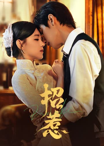 招惹 海报 高清在线观看