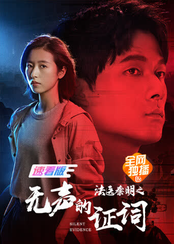 法医秦明之无声的证词 速看版 在线观看