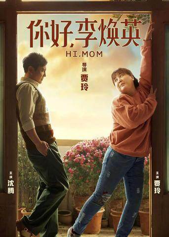 你好，李焕英 海报 高清在线观看
