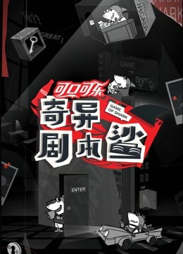 奇异剧本鲨 海报 高清在线观看