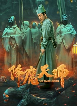降魔天师 海报 高清在线观看