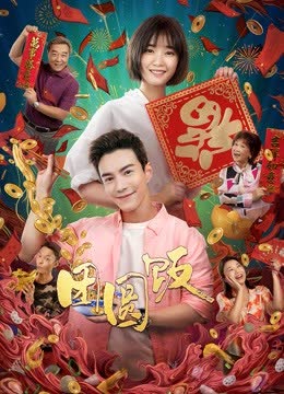 团圆饭 海报 高清在线观看