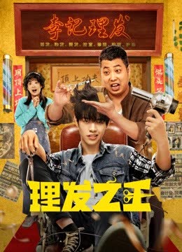 理发之王 海报 高清在线观看