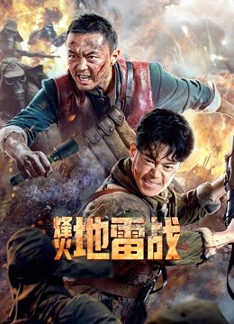 烽火地雷战 海报 高清在线观看