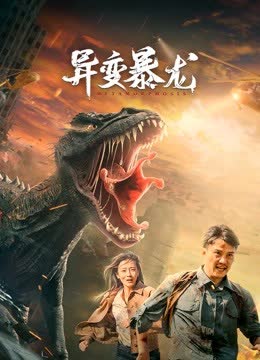 异变暴龙 海报 高清在线观看