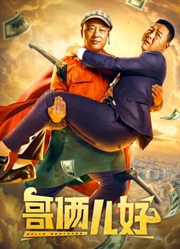 哥俩儿好 海报 高清在线观看
