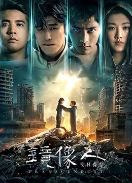 镜像人·明日青春 海报 高清在线观看