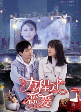 方程式恋爱 海报 高清在线观看
