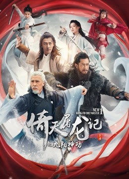 倚天屠龙记之九阳神功（粤语） 海报 高清在线观看