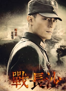 战长沙 海报 高清在线观看