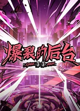 爆裂的后台 海报 高清在线观看