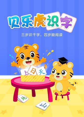 贝乐虎识字 海报 高清在线观看