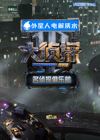 名侦探俱乐部拾光季 海报 高清在线观看