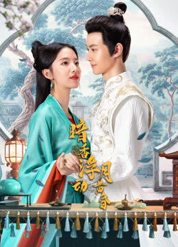 暗香浮动月黄昏 海报 高清在线观看