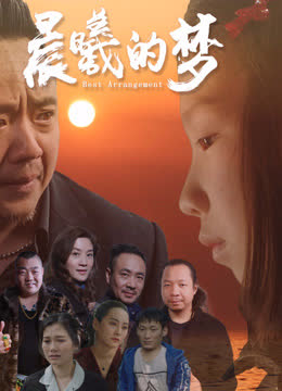 晨曦的梦 海报 高清在线观看