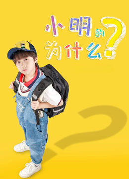 小明的为什么 海报 高清在线观看