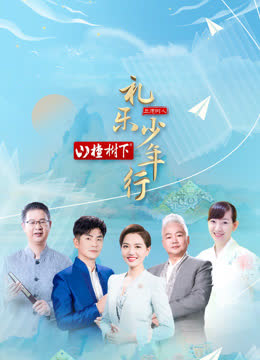 礼乐少年行 海报 高清在线观看