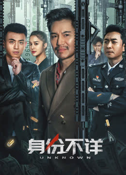 身份不详 海报 高清在线观看