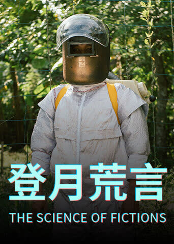 登月荒言 海报 高清在线观看