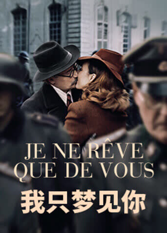 我只梦见你 海报 高清在线观看