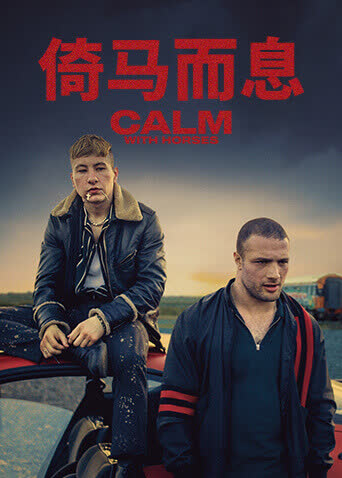 倚马而息 海报 高清在线观看