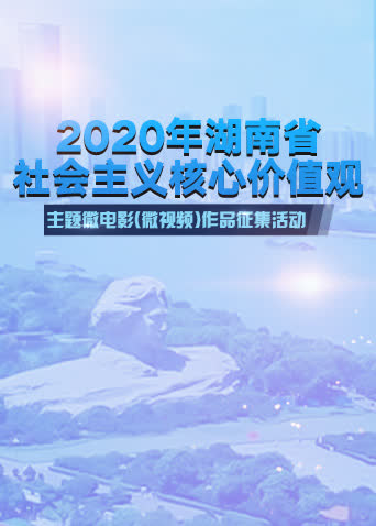 湖南省社会主义核心价值观主题微电影微视频 海报 高清在线观看