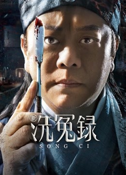新洗冤录 海报 高清在线观看