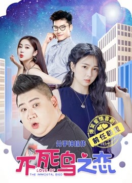不死鸟之恋 海报 高清在线观看