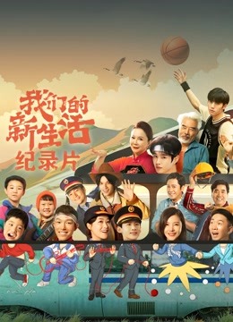 我们的新生活 · 纪录片 海报 高清在线观看