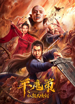 平魔策之红颜长情剑 海报 高清在线观看