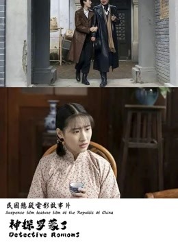 神探罗蒙3 海报 高清在线观看