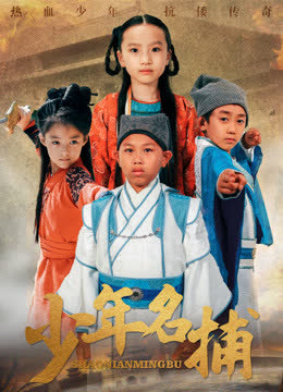 少年名捕 海报 高清在线观看