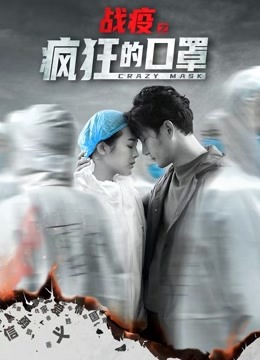 战疫之疯狂的口罩 海报 高清在线观看