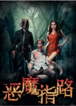 恶魔指路 海报 高清在线观看