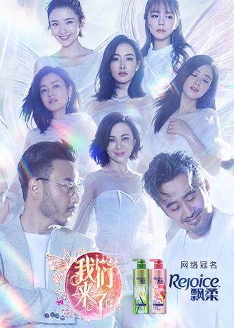 我们来了 第二季 海报 高清在线观看