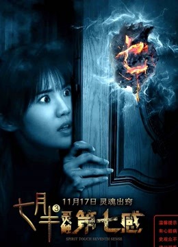 七月半3：灵触第七感 海报 高清在线观看