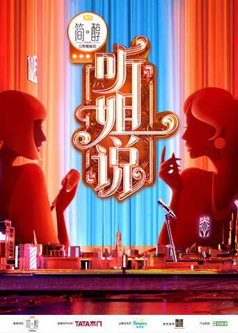 听姐说 海报 高清在线观看